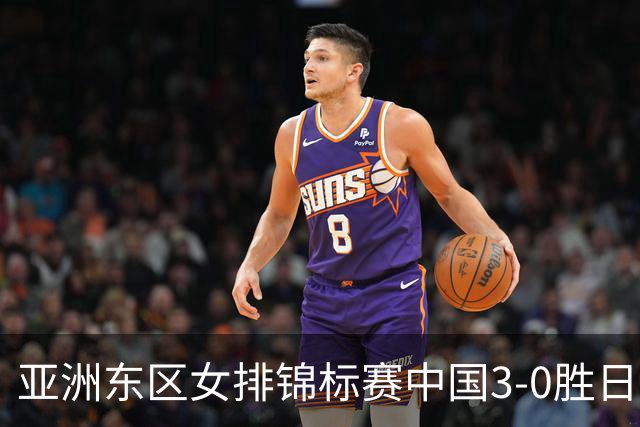 亚洲东区女排锦标赛中国3-0胜日本 匡琦带队夺魁
