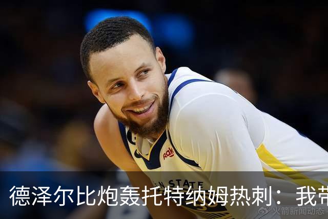 德泽尔比炮轰托特纳姆热刺：我带过的最脆弱的球队