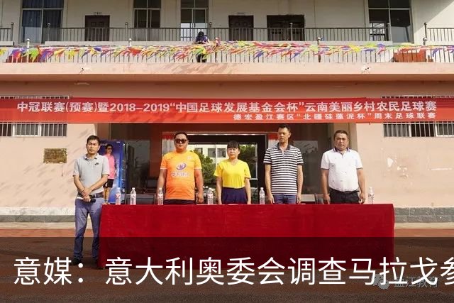 意媒：意大利奥委会调查马拉戈参选足协主席资格问题