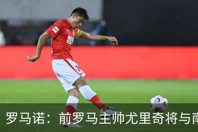 罗马诺：前罗马主帅尤里奇将与南安普敦今日签约
