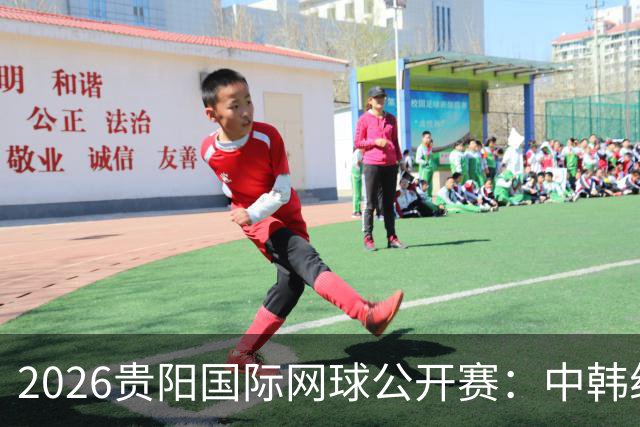 2026贵阳国际网球公开赛：中韩组合获男双冠军